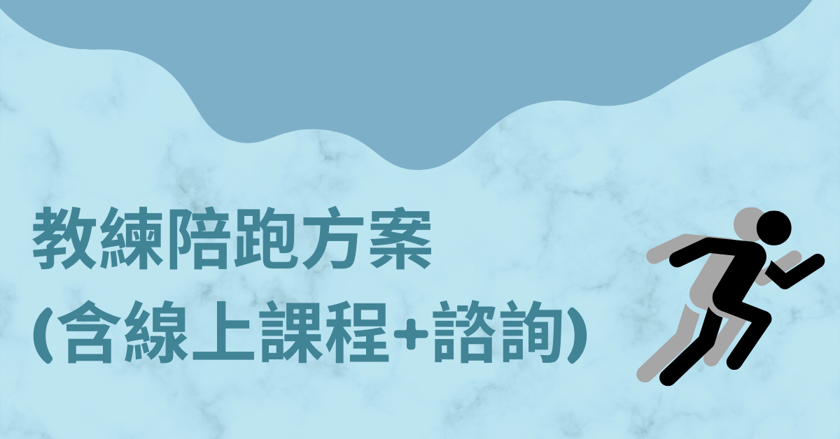 美股ETF懶人投資術 | G.R.E.A.T. 指數化投資，實現財務自由 - 教練陪跑方案(含線上課程+諮詢)