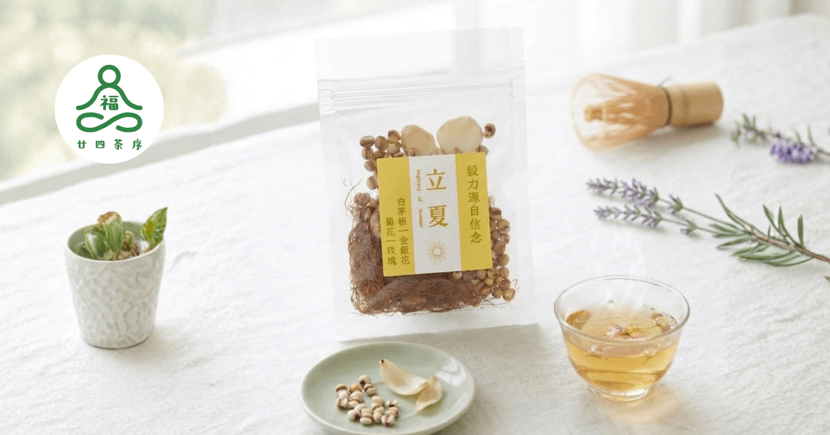 福氣．廿四茶序 - 立夏茶