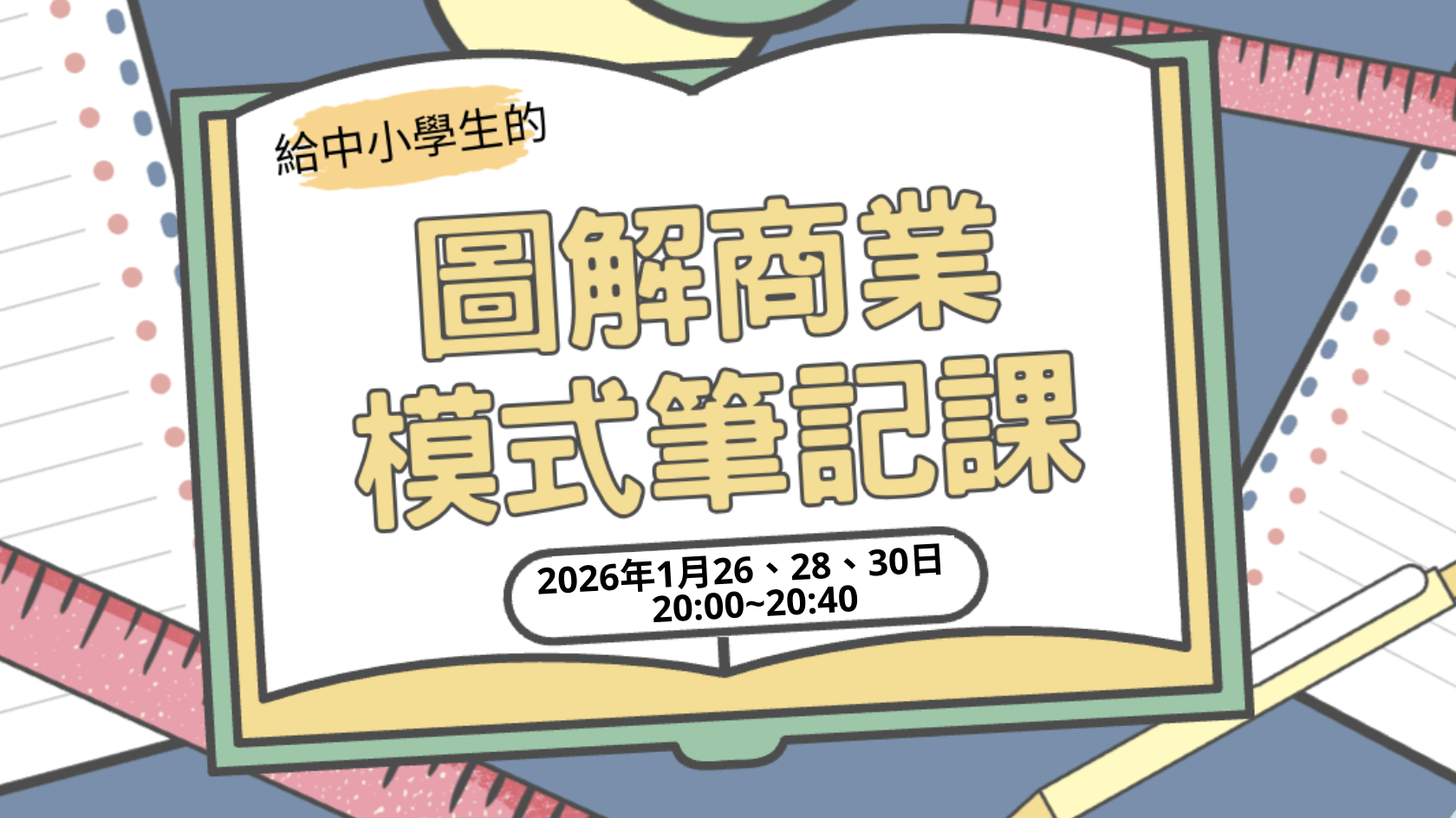 【C102】給中小學生的「圖解商業模式直播課」 - 2026冬令圖解商業模式筆記直播課（超早鳥優惠）