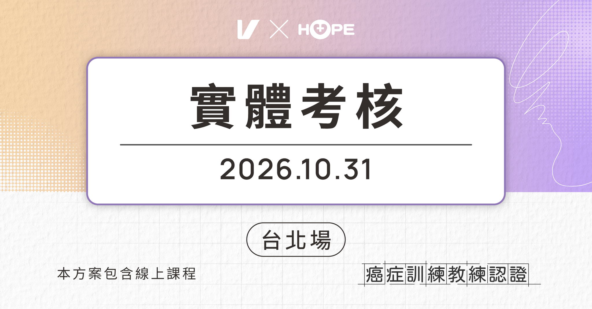 癌症訓練教練認證 Certified Cancer Exercise Specialist：用運動強化體能 - 【台北場】10/31 實體考核