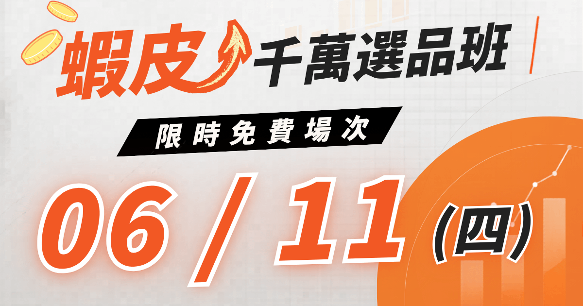 蝦皮千萬選品班 - 選對商品，決定你的銷售力！ - 期間限定回饋！免費報名