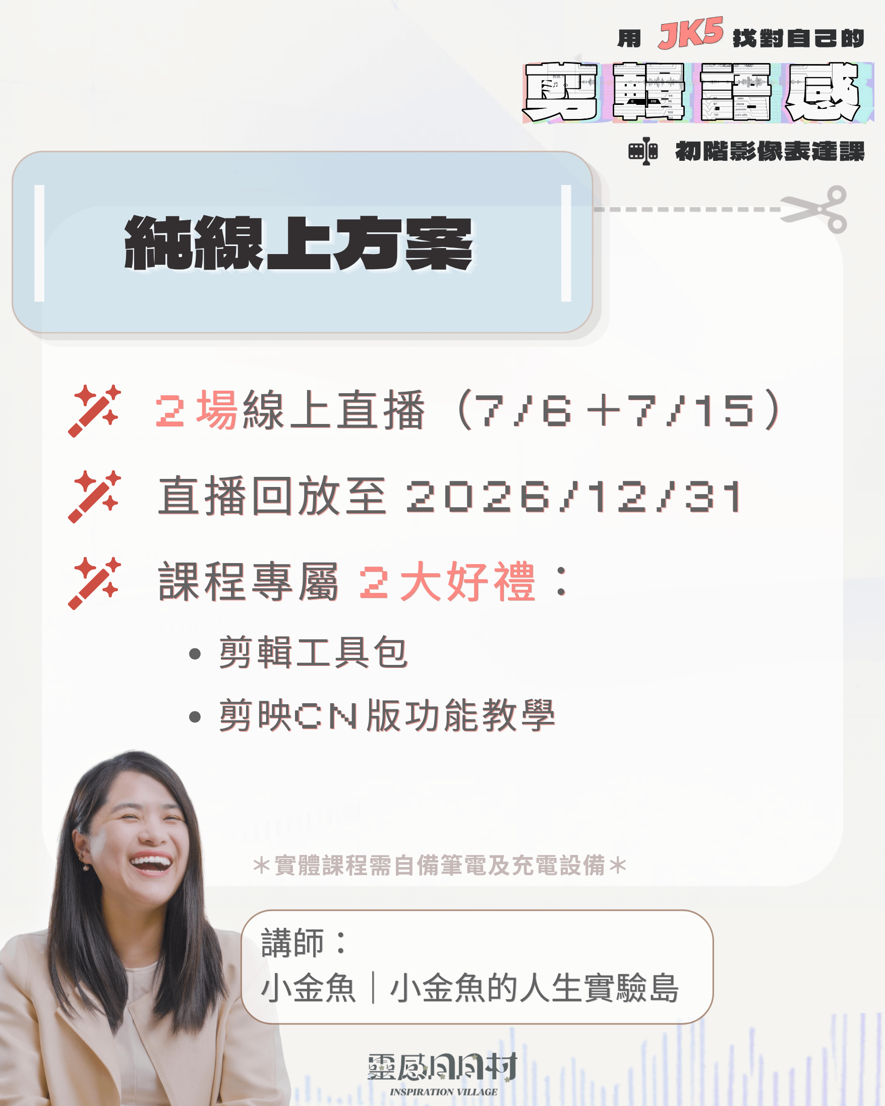 7月線上＋實體｜找對自己的剪輯語感：初階影像表達課 - 【純線上方案】