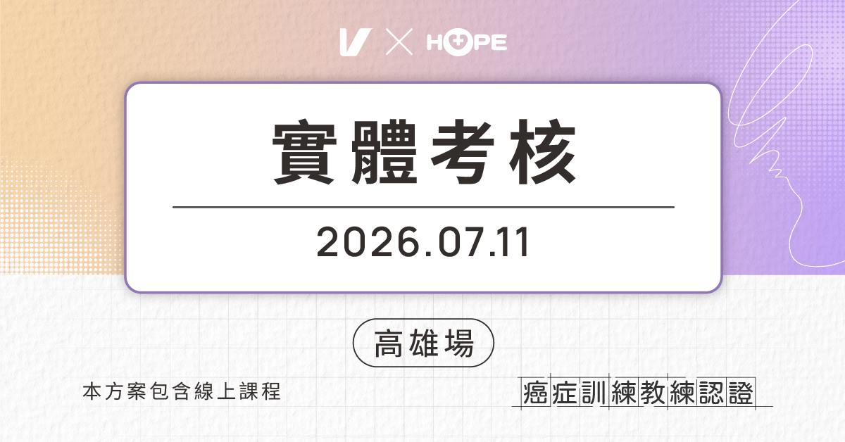 癌症訓練教練認證 Certified Cancer Exercise Specialist：用運動強化體能 - 【高醫專班】7/11 實體考核