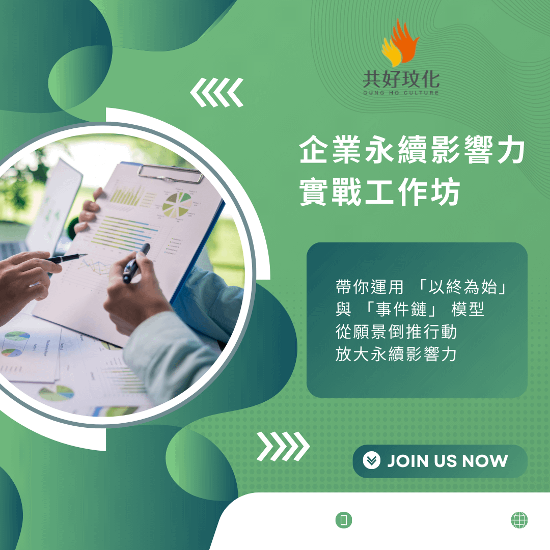 強化企業永續影響力的實戰工作坊 - 強化企業永續影響力的實戰工作坊