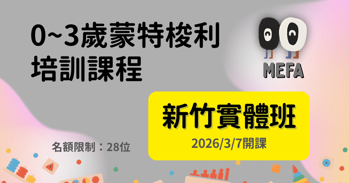 MEFA認證：0-3歲蒙式教育專業培訓課程 - 新竹實體班 - 2026/3/7開課