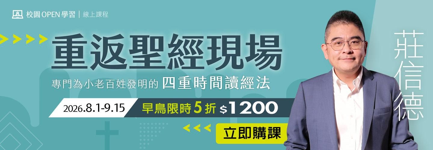 莊信德|重返聖經現場:專門為小老百姓發明的四重時間讀經法 - 即日起~9/15早鳥5折特價