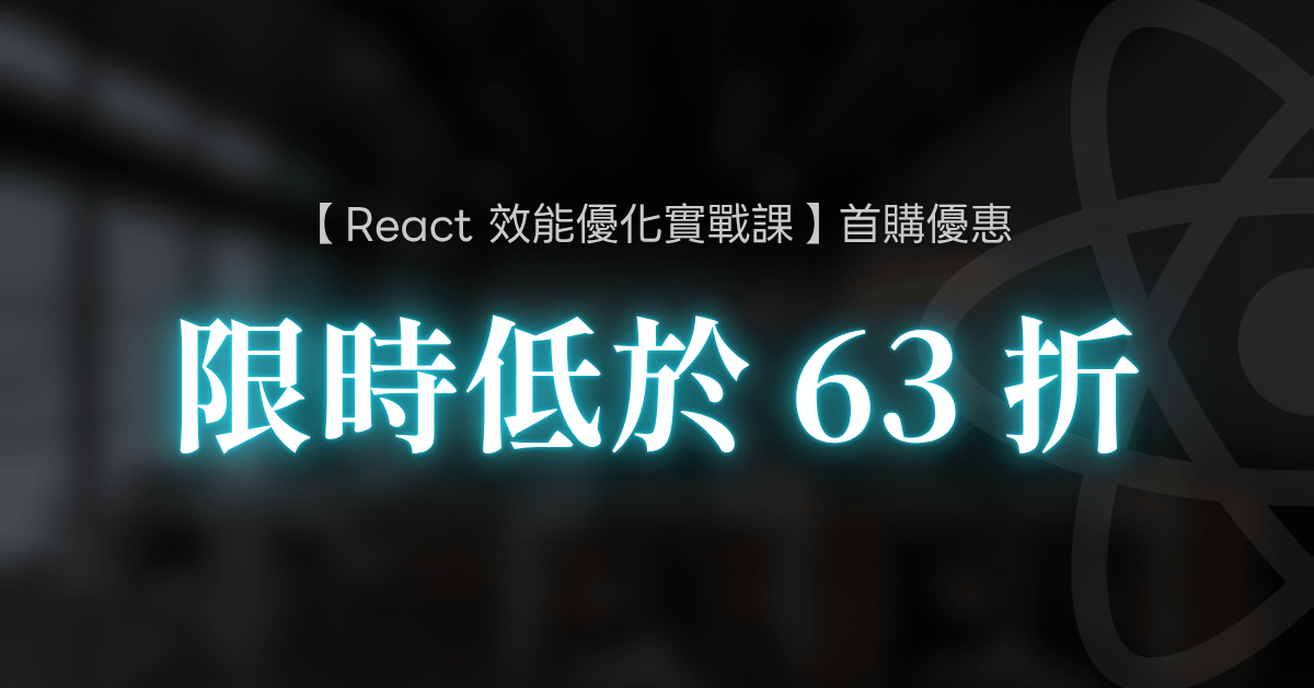 React 效能優化實戰課 - React 實戰課 - 首購專屬優惠