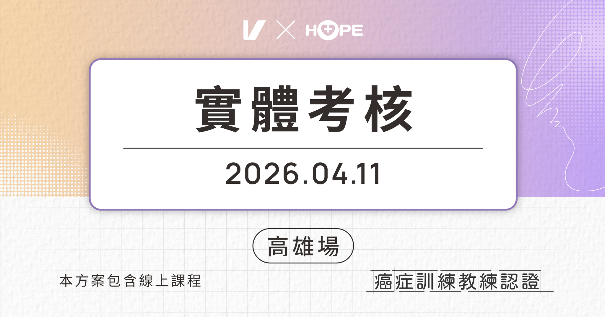 癌症訓練教練認證 Certified Cancer Exercise Specialist：用運動強化體能 - 【高雄場】4/11 實體考核