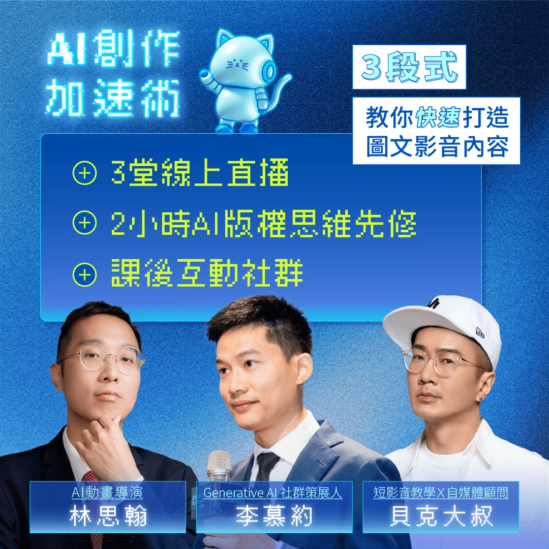 創作靈感工作坊——AI創作加速術！ 3段式教你快速打造圖文影音內容（已結束） - 5月開課！