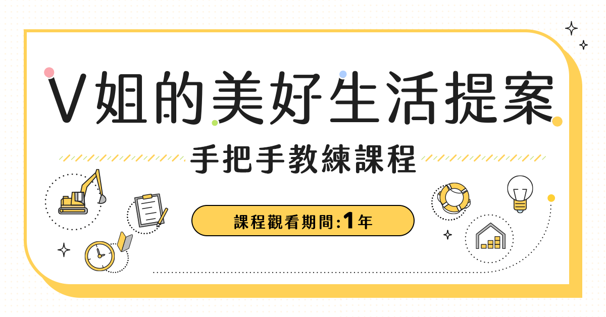 V姐的美好生活提案-手把手教練課程 - 限時方案