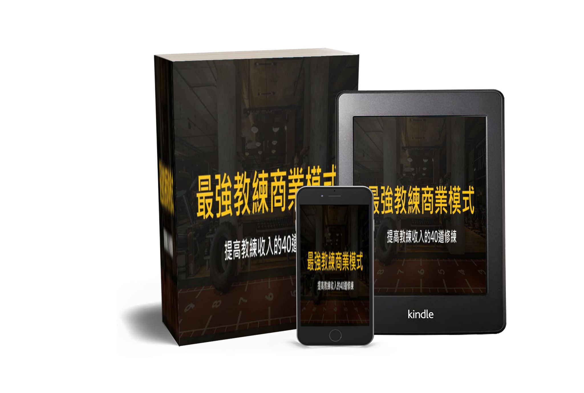 從零開始打造最強健身教練商業模式 - 早鳥購買價 
