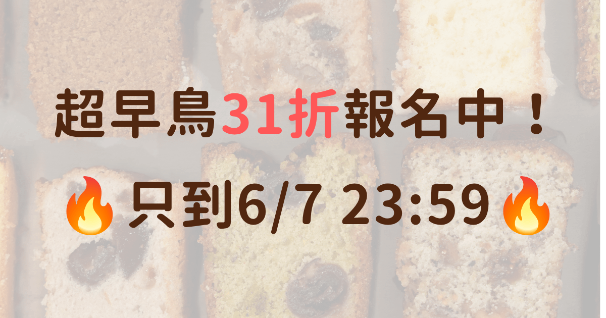 林庚辰的磅蛋糕專修|重整邏輯+技法實戰養成,用磅蛋糕拆解常溫烘焙核心|林庚辰老師 - 完整收藏版|課程+實體講義