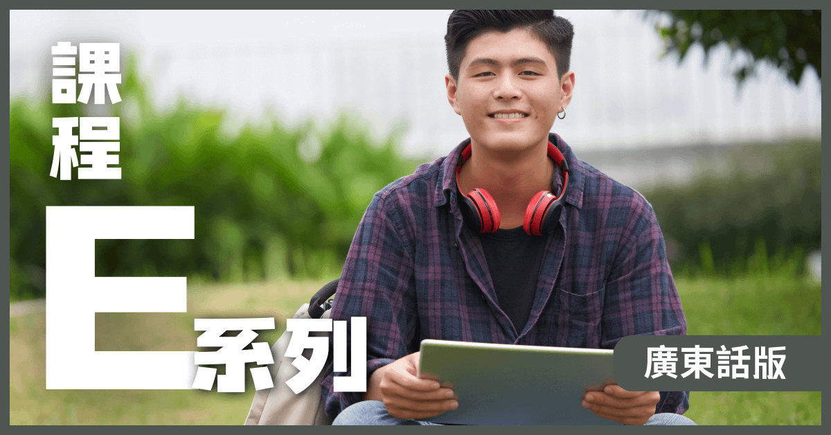 課程E系列 (廣東話) - 新學員超優惠價