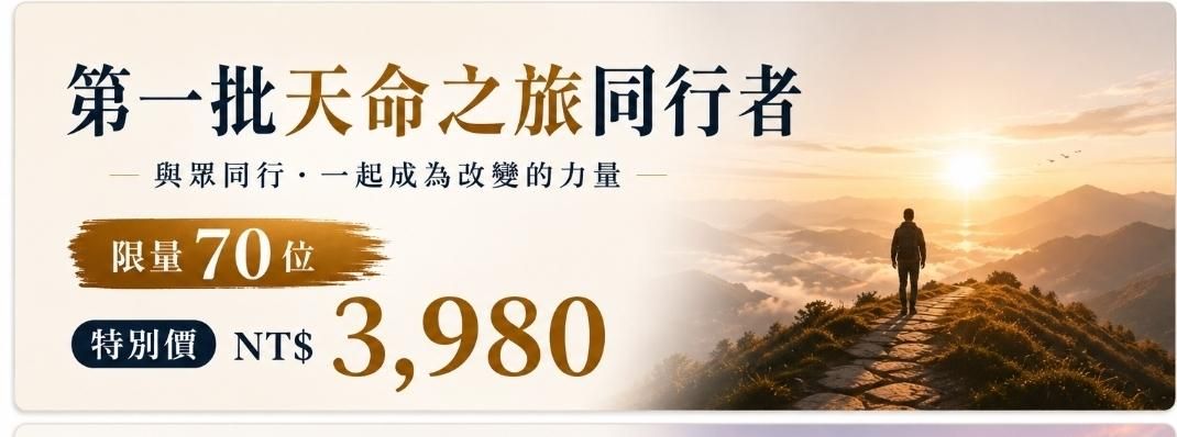 人生重啟系統/六步人生重啟實作課 - 第一批天命之旅同行者|限量70位