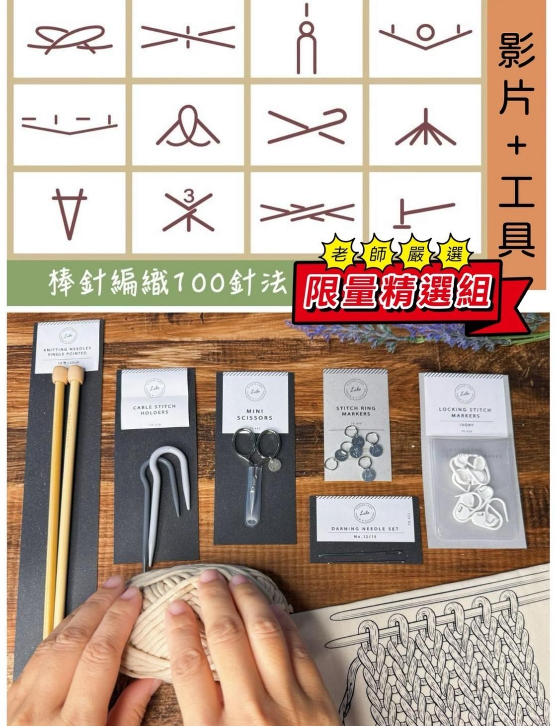 【棒針編織100針法】完整影像教學字典 - 🎬 影片先睹為快！下單後即可馬上收看+限量工具組來啦！🇯🇵日本直送，絕對值得✨ 【棒針編織100針法】影像課程＋🇯🇵Clover可樂牌工具組