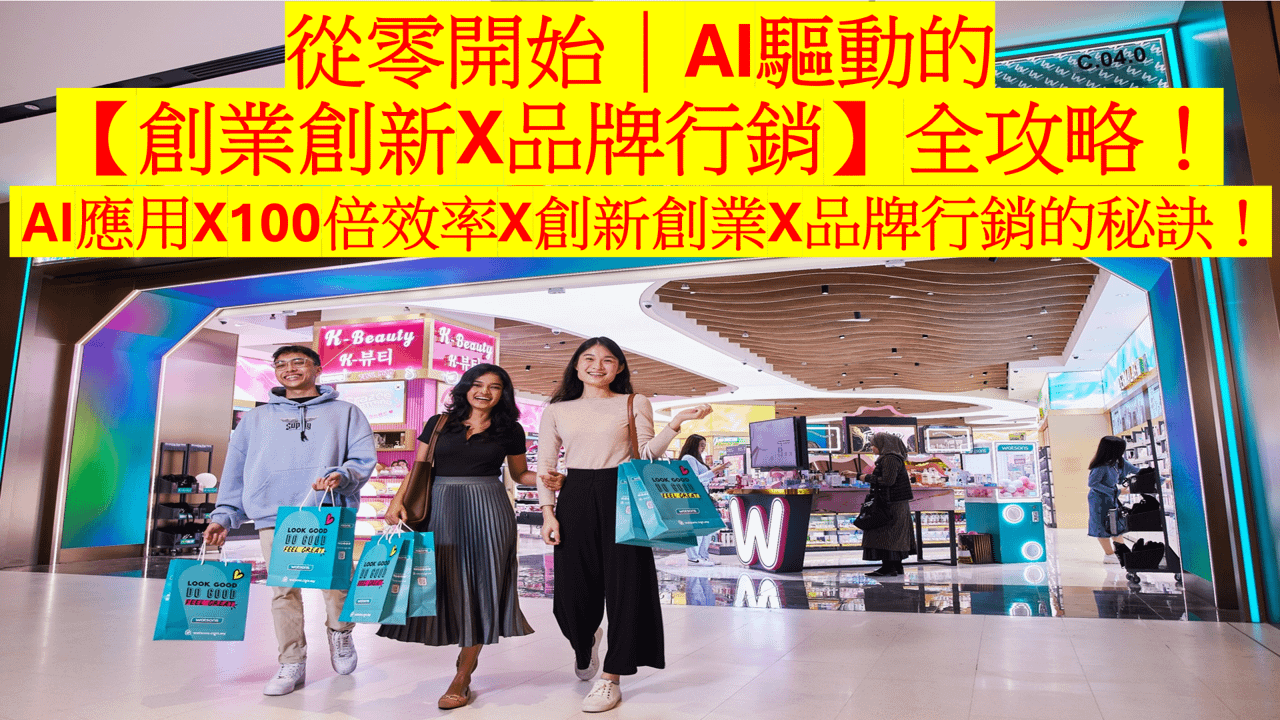 從零開始｜AI驅動的【創業創新X品牌行銷】全攻略！ - 前50名早鳥優惠價