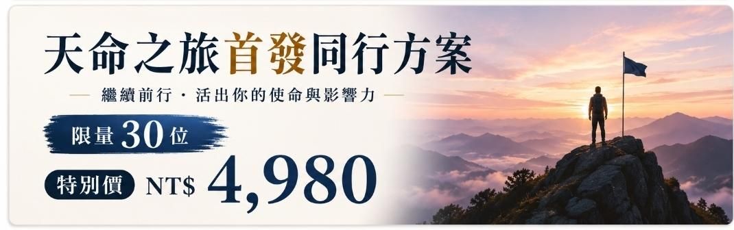 人生重啟系統/六步人生重啟實作課 - 天命之旅進階同行方案|限量100位