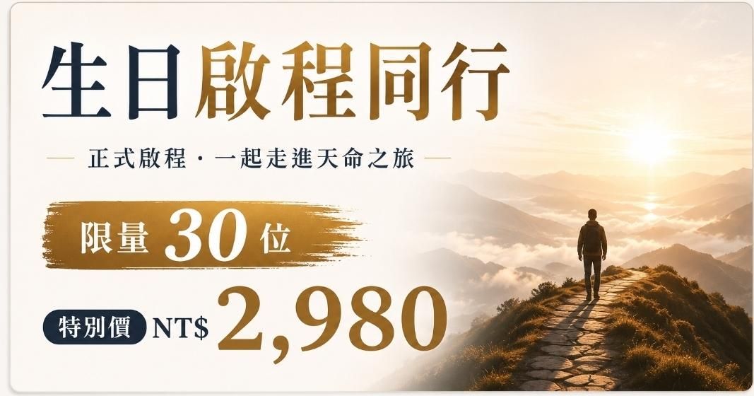 人生重啟系統/六步人生重啟實作課 - 生日啟程同行|限量30位