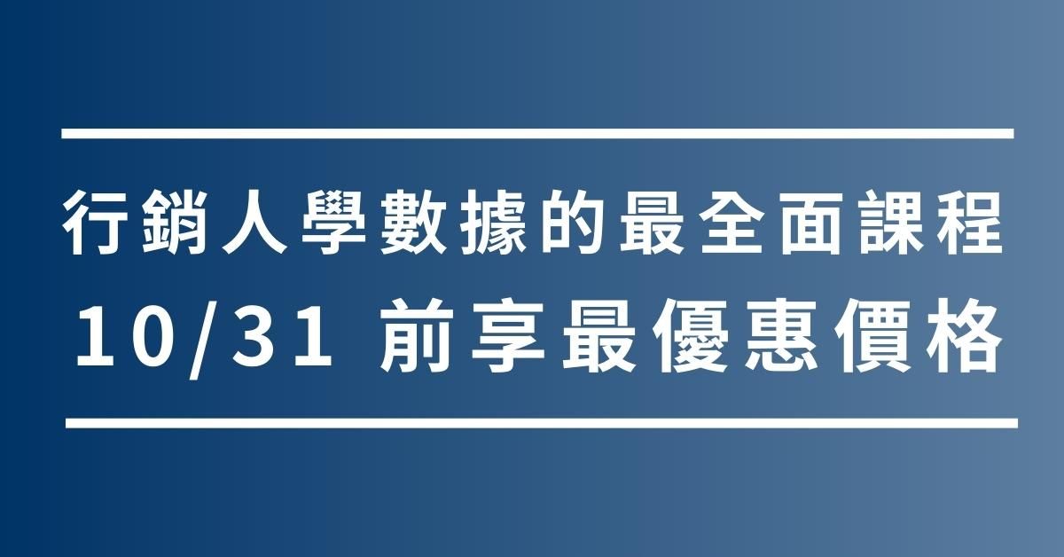 行銷人的數據分析課 - 超值優惠價