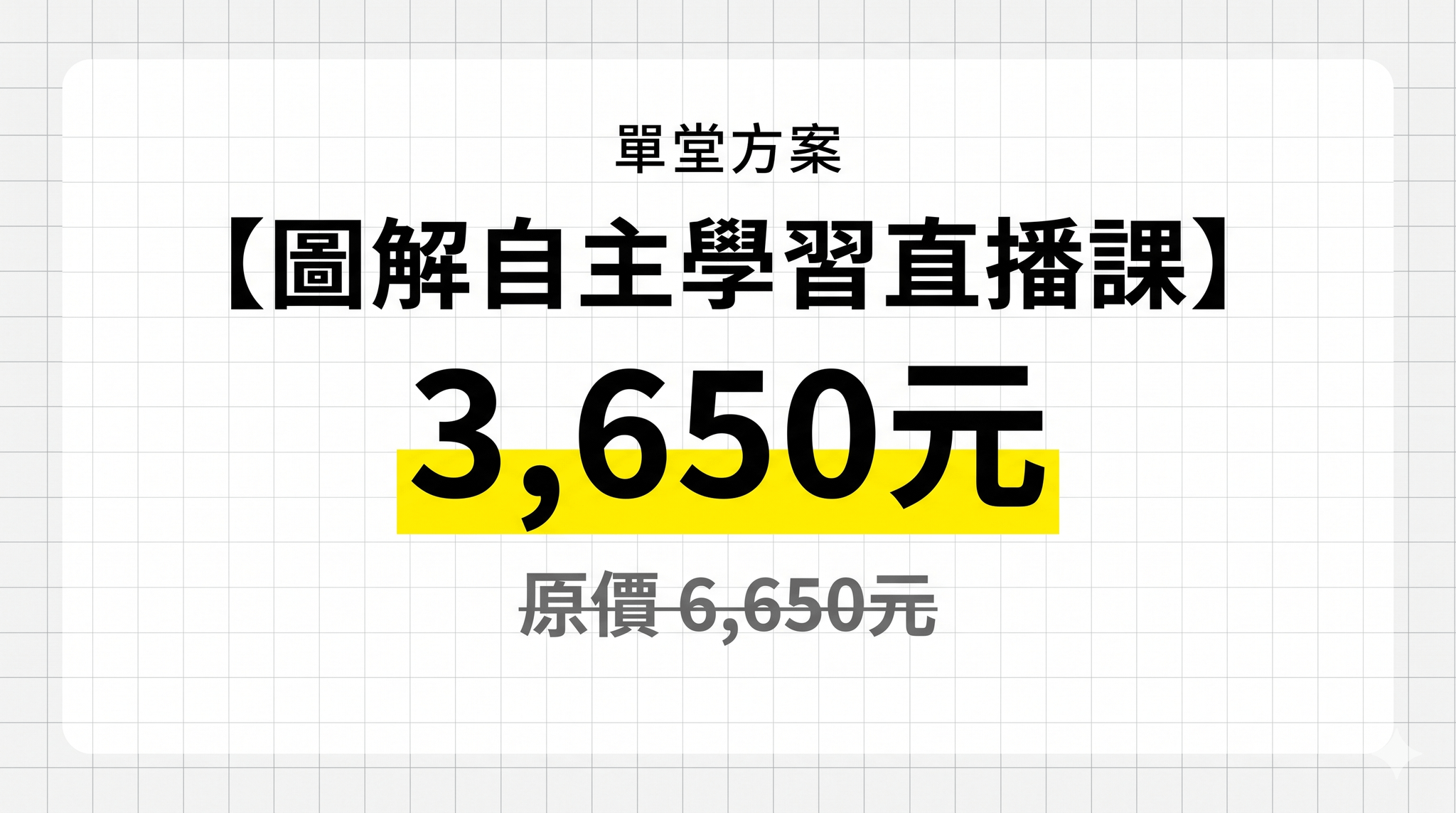 2026暑期【圖解自主學習直播課】 - 單堂方案：2026暑期【圖解自主學習直播課】