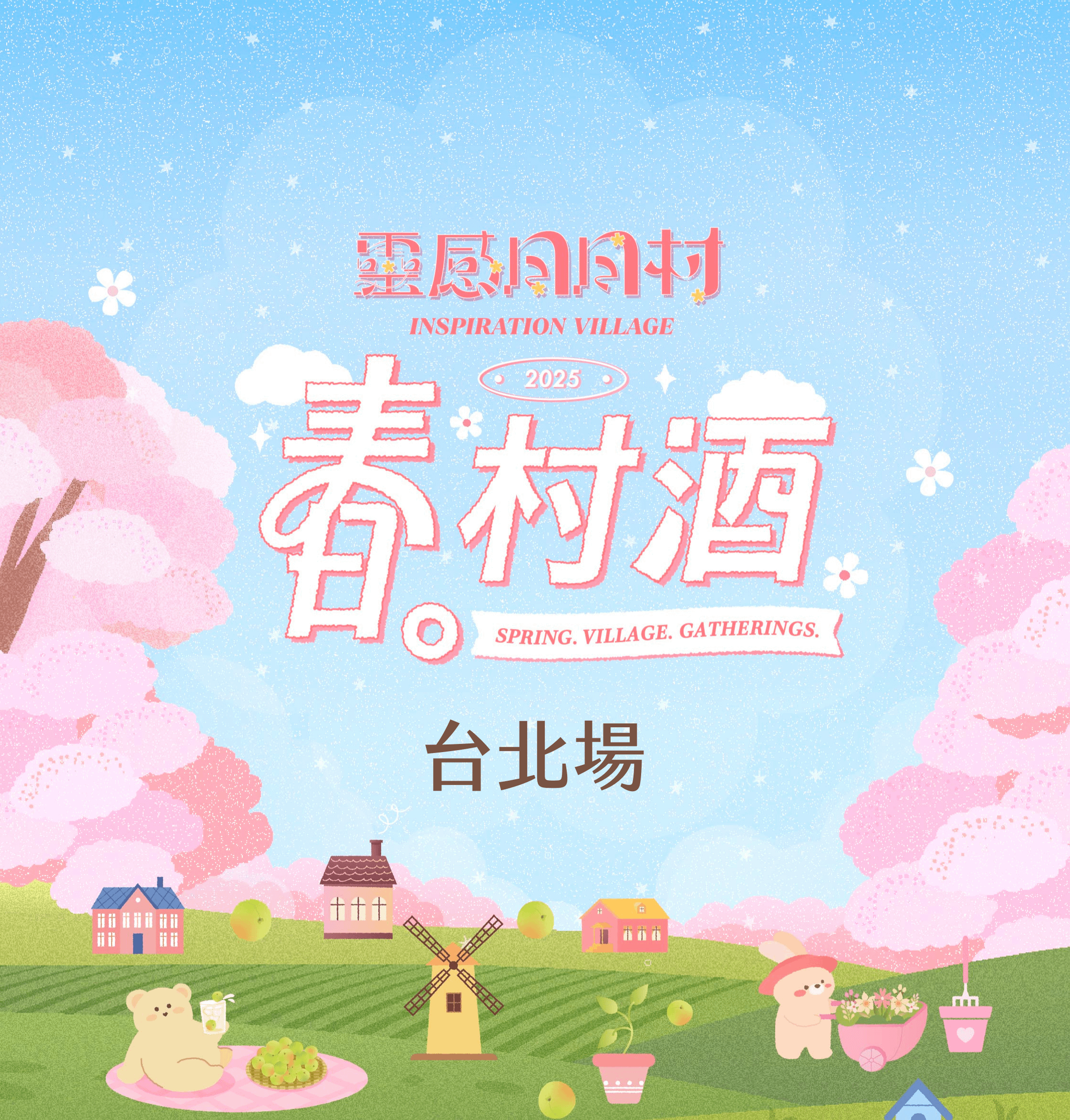 靈感日日村｜春。村酒 —— 創作者線下交流聚會，活動名額限量報名中！（已結束） - 【台北場】春。村酒