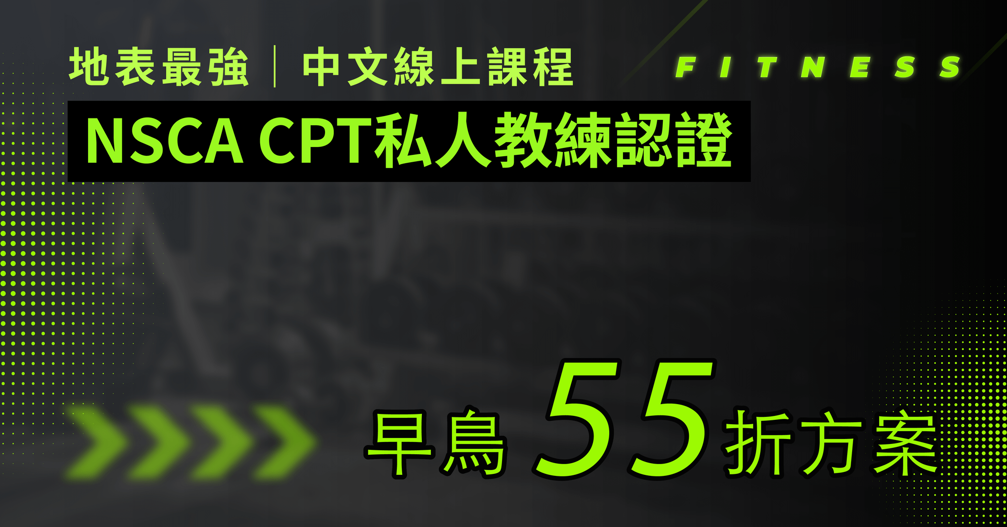 NSCA-CPT 私人教練認證中文線上課程 - CPT線上課程