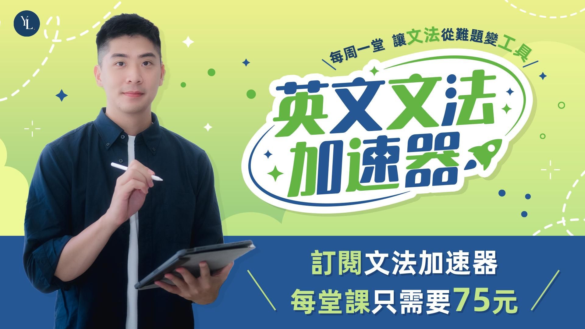 英文文法加速器 l 每週一堂讓文法從難題變工具✍🏻 - 一次買斷制 