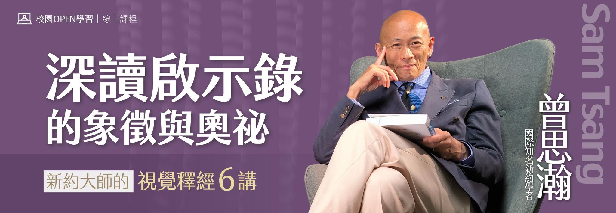 曾思瀚｜深讀啟示錄的象徵與奧祕：新約大師的視覺釋經6講 - 一年期課程八折優惠