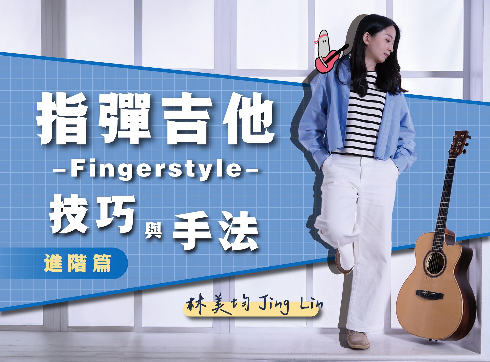 指彈吉他 Fingerstyle 技巧與手法－進階篇 - 粉絲感謝優惠活動💕