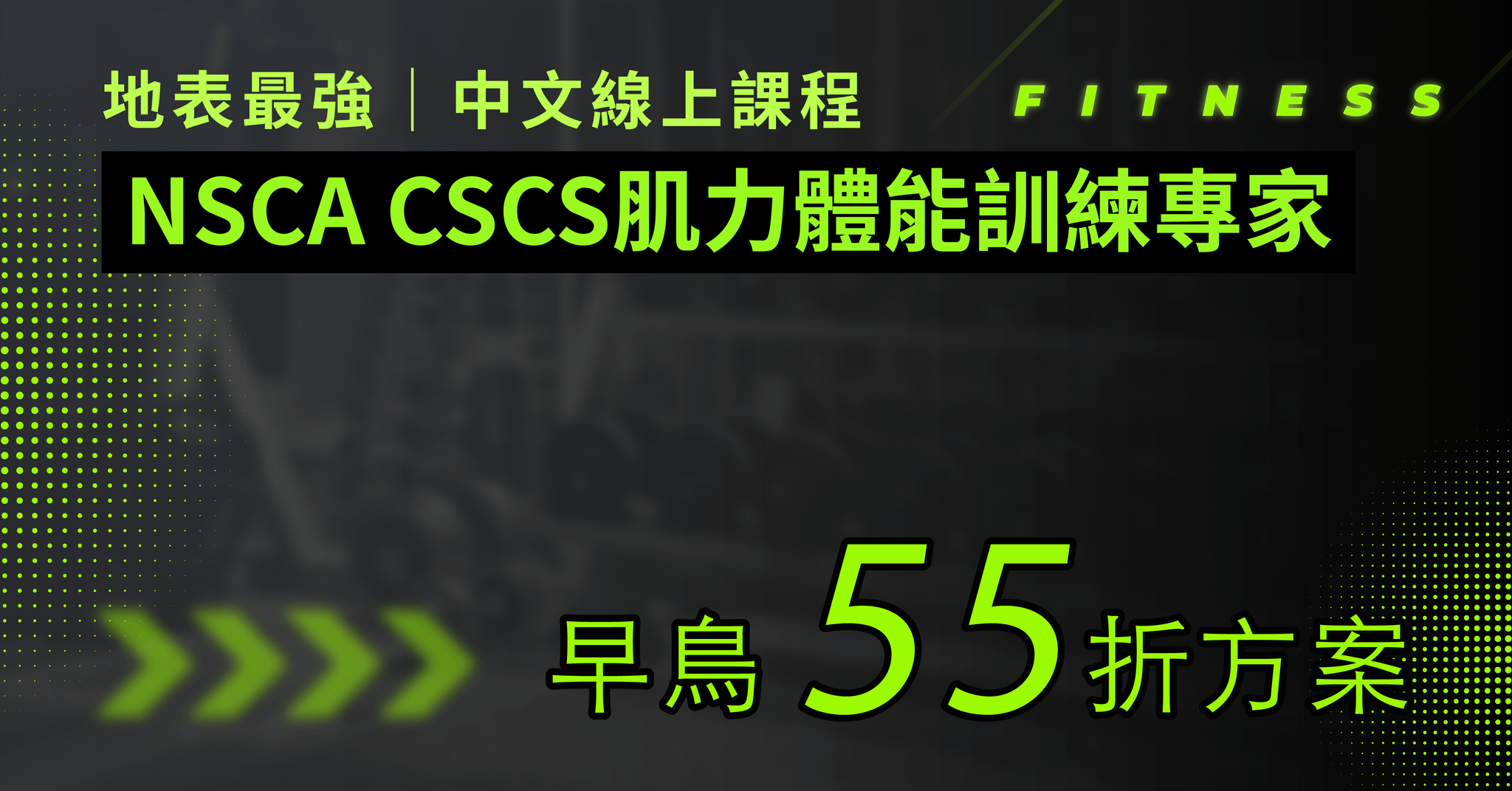 NSCA-CSCS肌力與體能訓練專家中文線上課程 - CSCS 線上課程