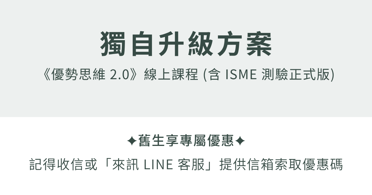 優勢思維 2.0｜潛能分析ｘ職場定位ｘ優勢應用，看見清晰的職涯下一步 - 5/4 即將漲價！獨自升級方案