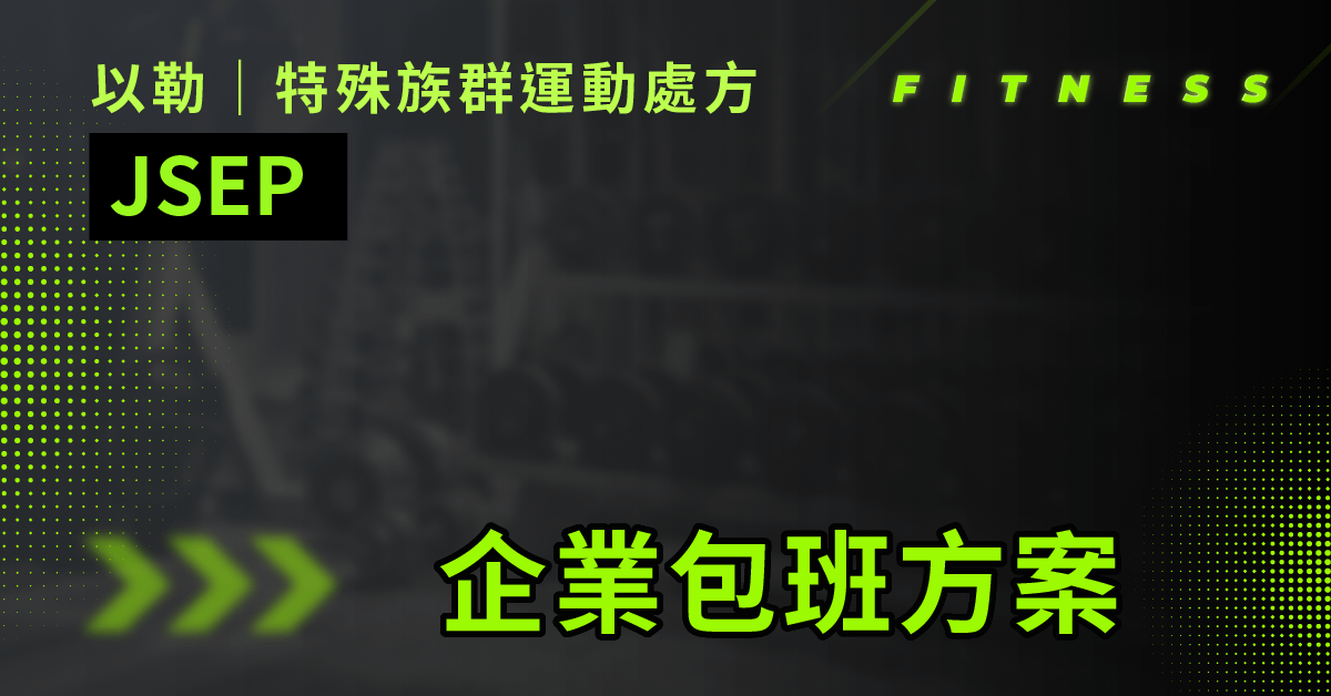 以勒特殊族群運動處方      Jireh Special Exercise Prescription - 企業包班委訓