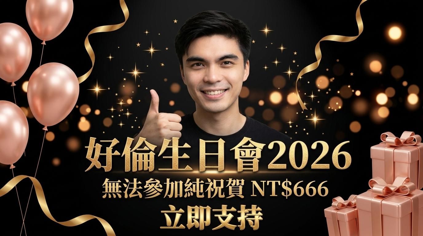 倫派2026 - 無法參加純祝賀