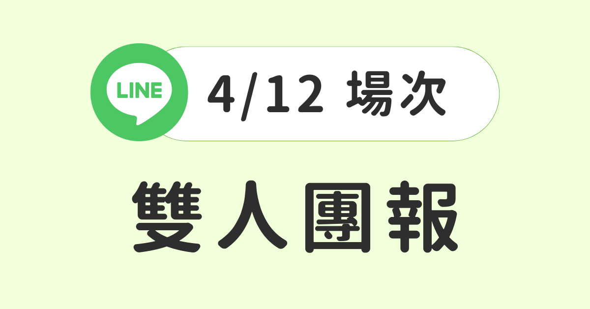 【3小時實體課程】LINE@ 千人鐵粉經營術： 學會LINE@經營，創辦你的品牌私域 -  【4/12 場次】雙人團報