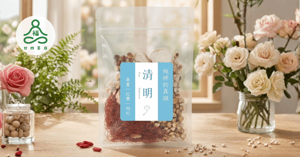 福氣．廿四茶序 - 清明茶