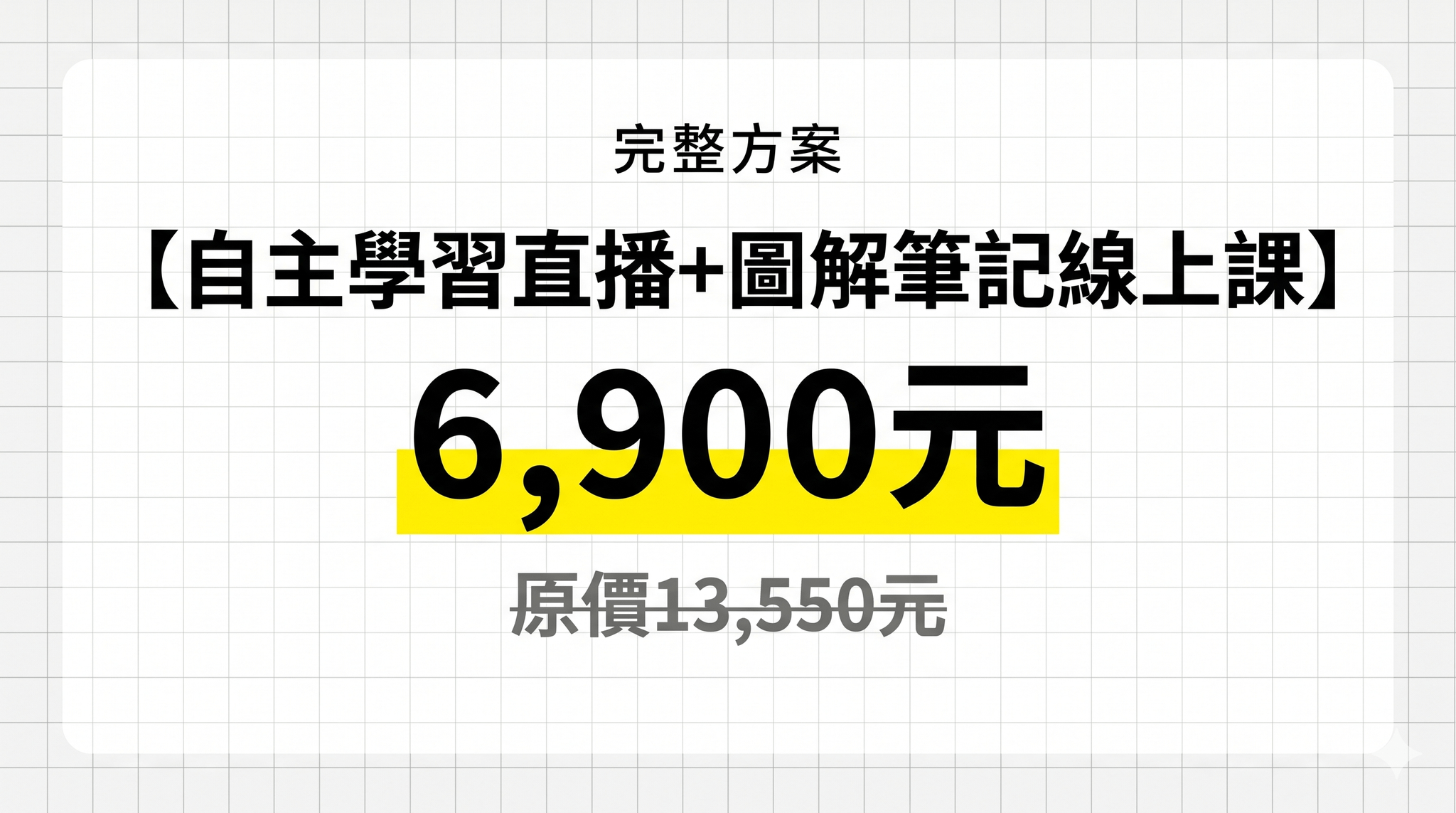 2026暑期【圖解自主學習直播課】 - 完整方案：【圖解學習全系統】