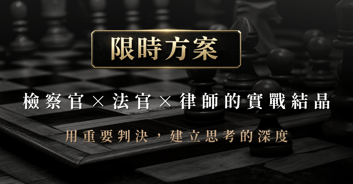 判決實戰｜一起讀判決創辦人，用法官、檢察官的獨家經驗，帶你掌握法律學習的底層邏輯 - 限時方案｜檢察官×法官×律師的實戰結晶
