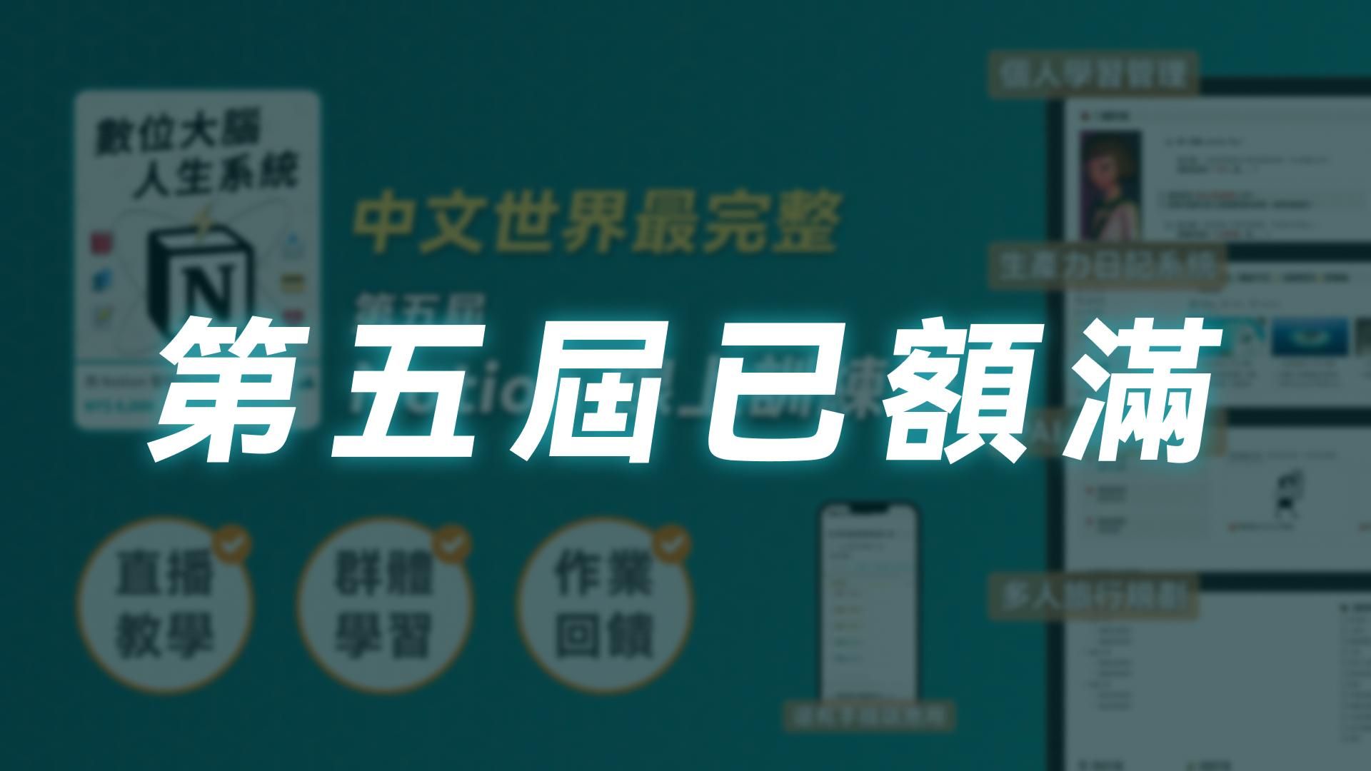 第五屆 Notion 線上訓練營 - 晚鳥七四折（組合包）