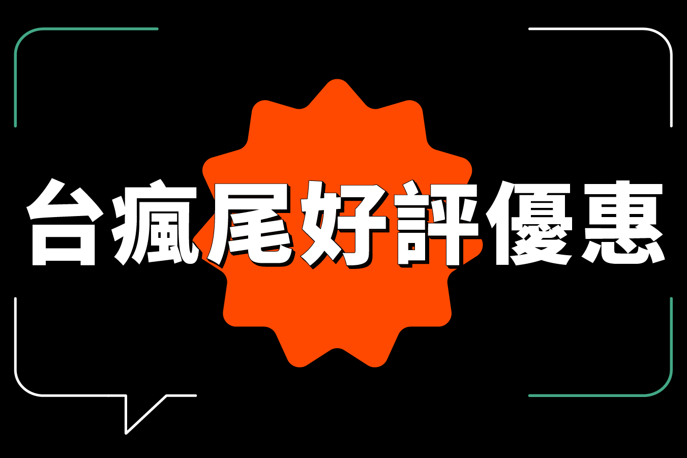 2024 曾博恩x賀瓏單口喜劇世界巡迴《賀博台瘋》 - 台瘋尾好評優惠