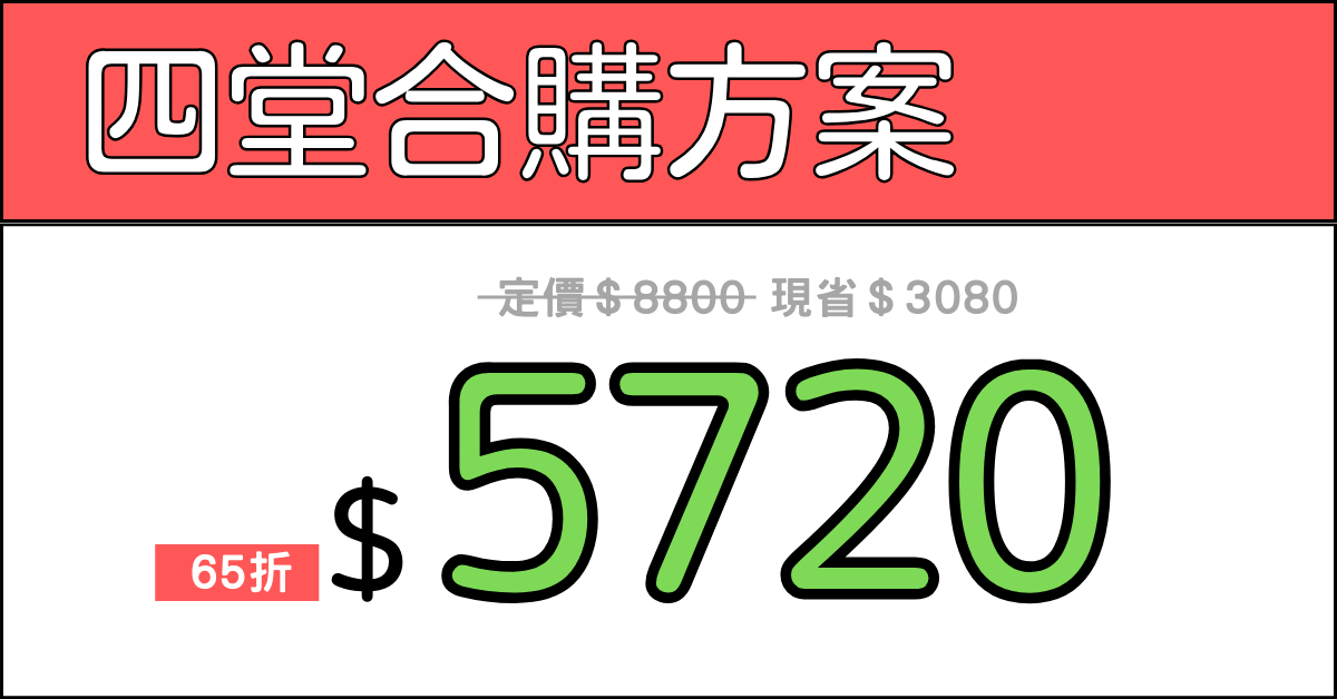職場日文④ 商用簡報術 - 商用日文（ㄧ～四）四堂合購方案