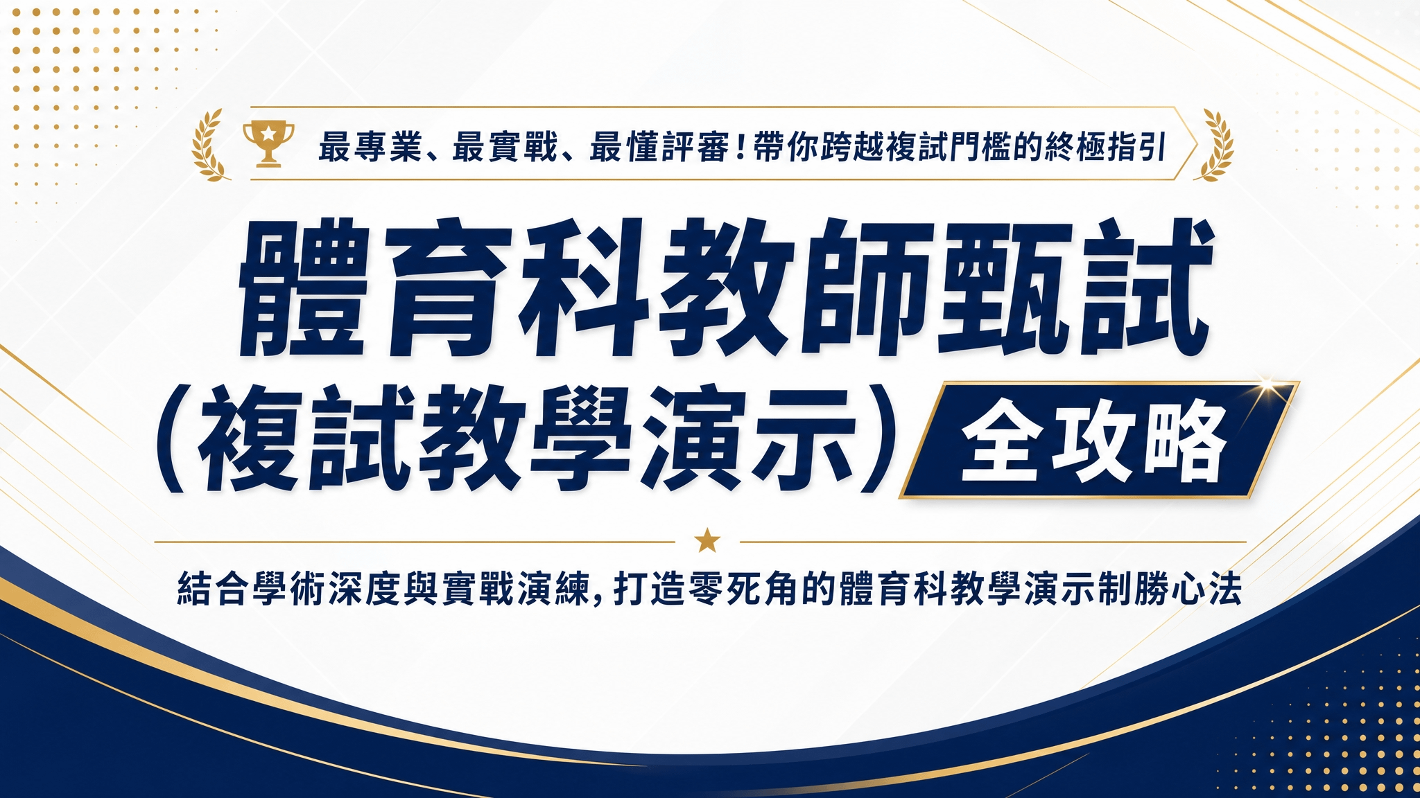體育科教師甄試 (複試教學演示) 全攻略 - 體育科教師甄試 (複試教學演示) 早鳥預購中