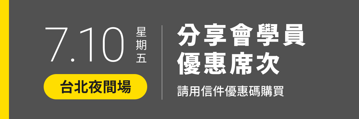 全新案例!PresentaShow 2026 廣告提案分享會 C|拆解消費決策 - ▌2026/07/10(五) |台北夜間場 - 舊學員席次