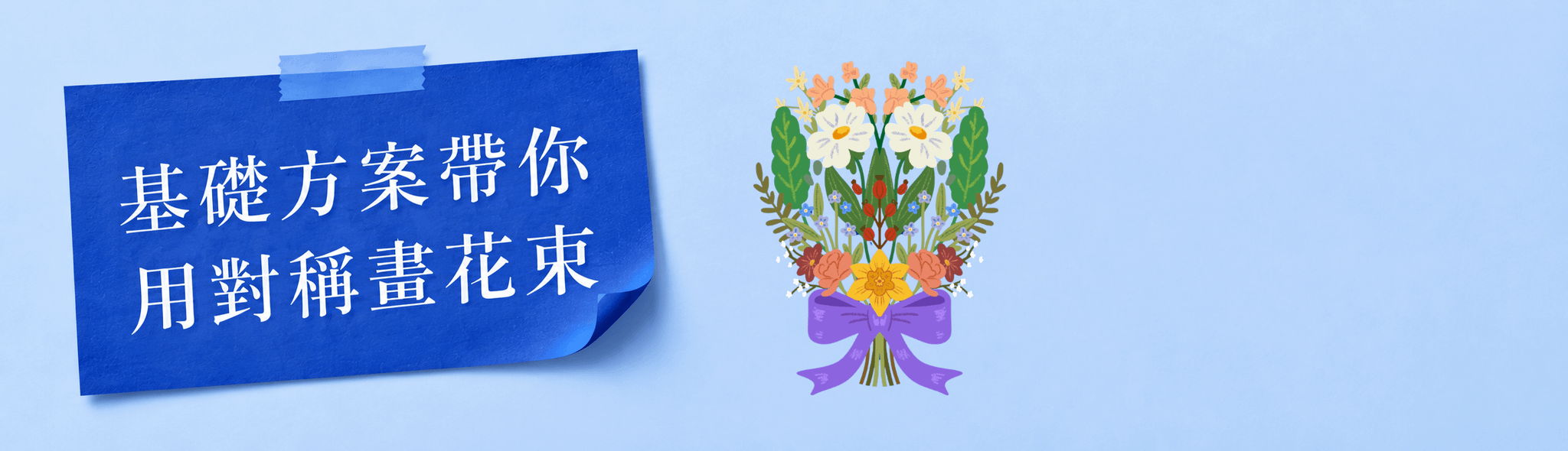 對稱花束跟練課 - 基礎方案