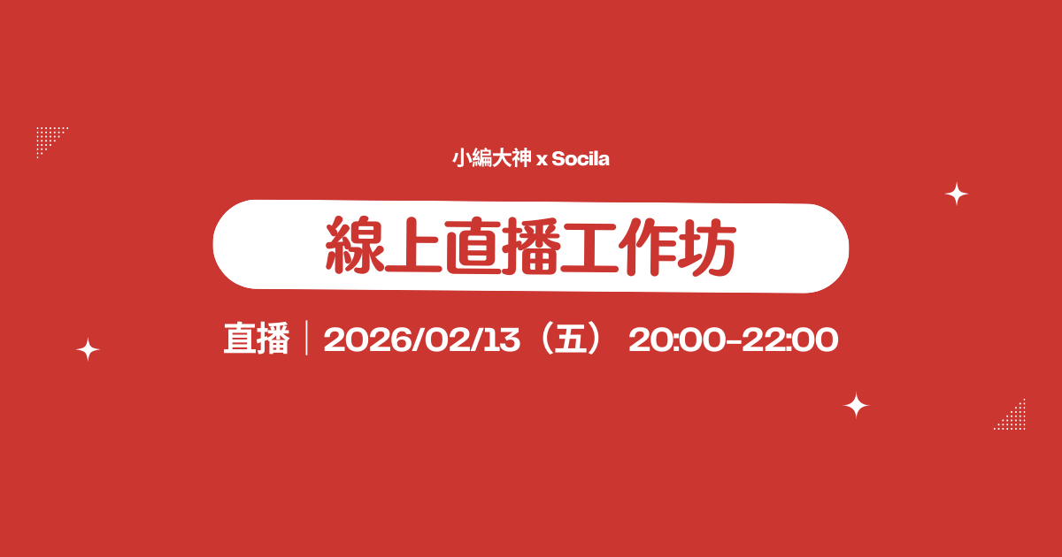 你的社群，有在幫你賺錢嗎？2026年打造會變現的社群！ - 2小時｜線上直播實作坊
