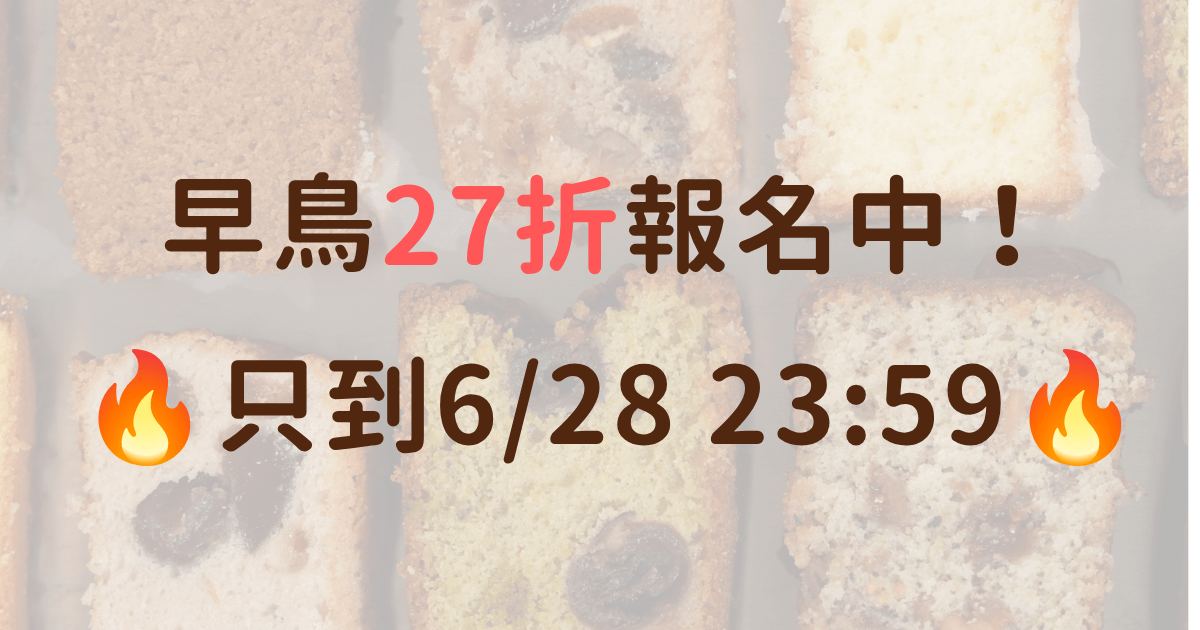 林庚辰的磅蛋糕專修|重整邏輯+技法實戰養成,用磅蛋糕拆解常溫烘焙核心|林庚辰老師 - 標準版|課程+電子講義