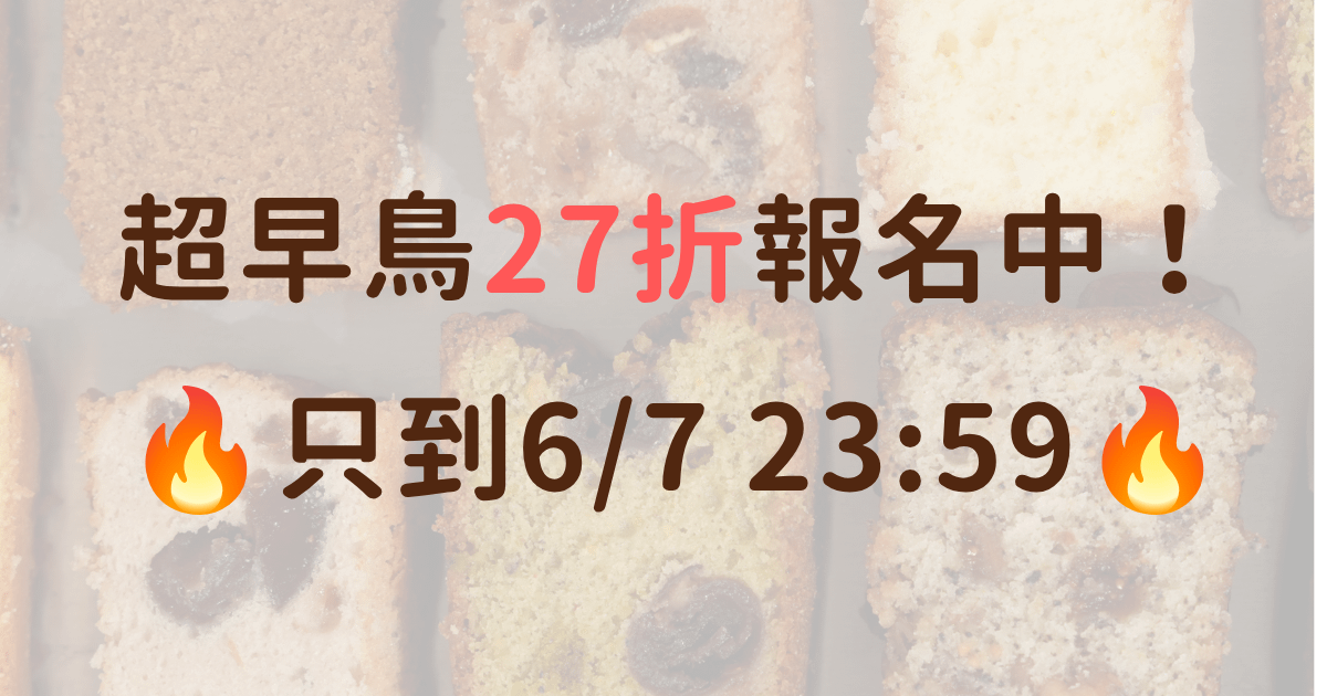 林庚辰的磅蛋糕專修|重整邏輯+技法實戰養成,用磅蛋糕拆解常溫烘焙核心|林庚辰老師 - 標準版|課程+電子講義