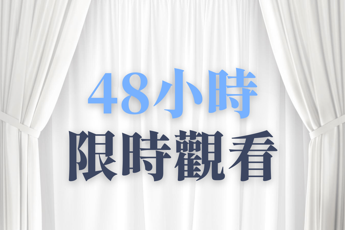 《炎上 BURN》－ 炎上 這群人 - 48小時限時觀看