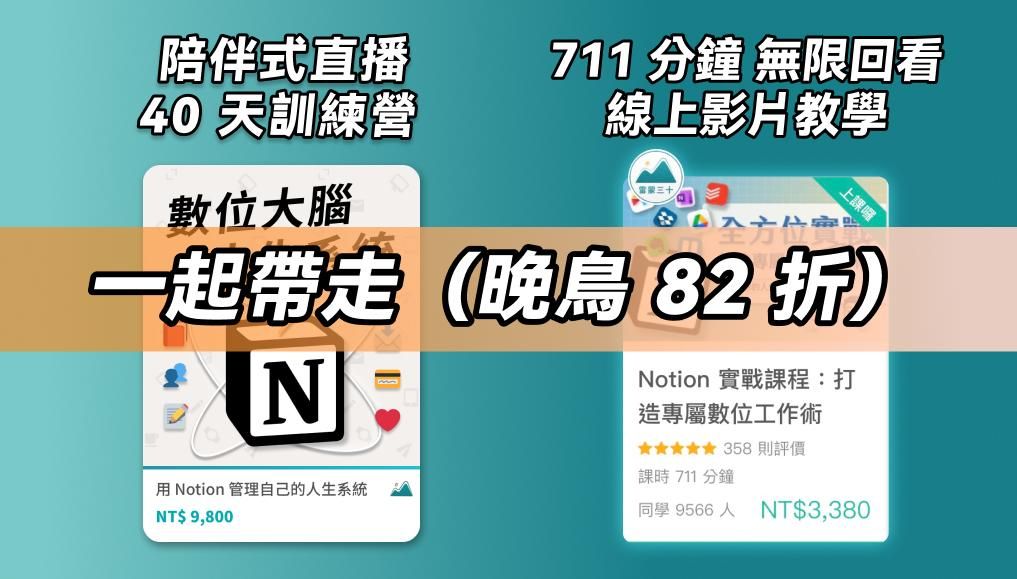 第六屆 Notion 線上訓練營 - 最後一週 82 折
