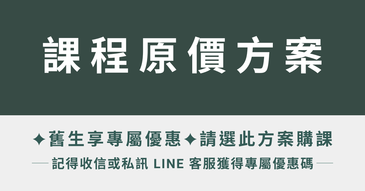 優勢定位｜建立職場品牌力，讓理想職涯加速實現 - 課程原價方案