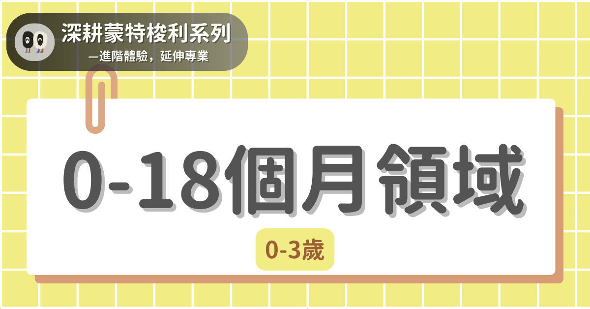 深耕蒙特梭利系列 - 0-3歲｜0-18個月
